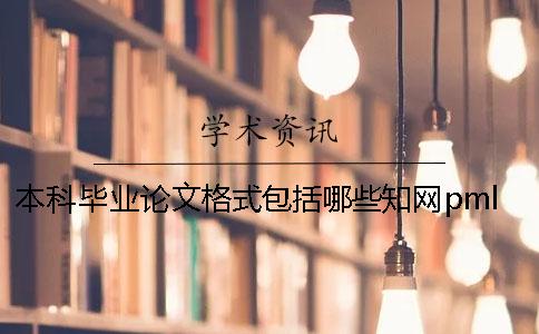 本科畢業(yè)論文格式包括哪些？學(xué)術(shù)pmlc怎么樣？ 本科畢業(yè)論文格式包括哪些要素