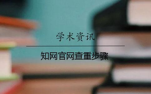 學術官網查重步驟