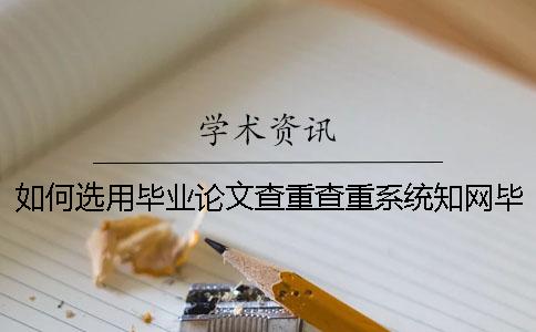 如何選用畢業論文查重查重系統？學術畢業論文查重有哪一個優勢？