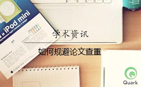 如何規避論文查重？