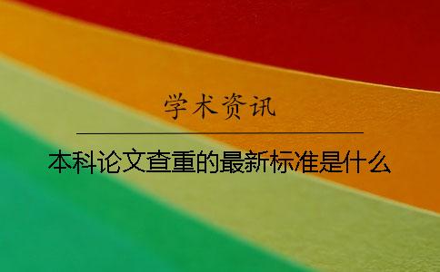 本科論文查重的最新標(biāo)準(zhǔn)是什么？