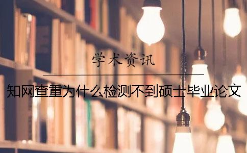 學術查重為什么檢測不到碩士畢業論文- 筆桿網查重和學術比較
