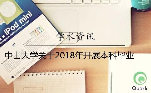 中山大學(xué)關(guān)于2018年開展本科畢業(yè)論文重合度檢測工作的通知一