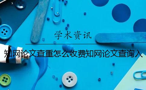 學術論文查重怎么收費學術論文查詢入口