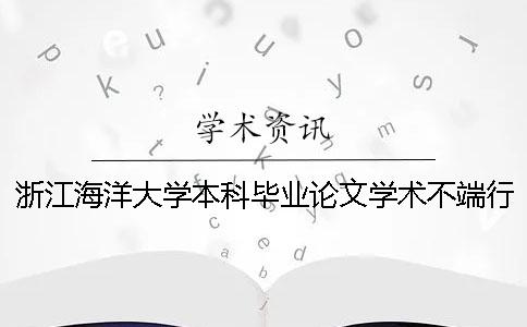 浙江海洋大學本科畢業論文學術不端行為檢測 浙江海洋大學優秀畢業論文