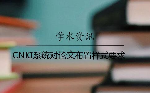 CNKI系統對論文布置樣式要求