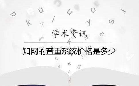 學術的查重系統價格是多少