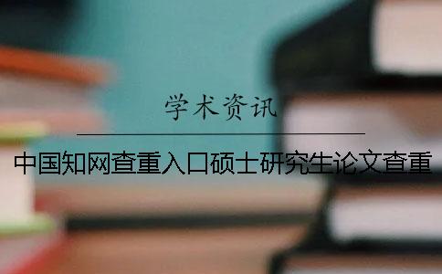 中國學術查重入口碩士研究生論文查重檢測系統
