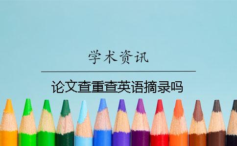 論文查重查英語摘錄嗎