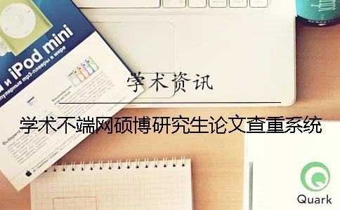 學術不端網碩博研究生論文查重系統