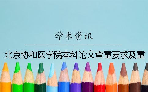 北京協和醫學院本科論文查重要求及重復率一