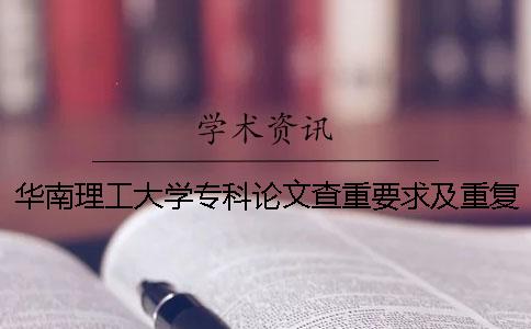 華南理工大學專科論文查重要求及重復率