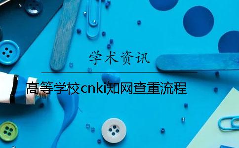 高等學校cnki學術查重流程