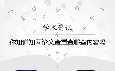 你知道學術論文查重查哪些內容嗎？