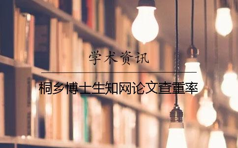 桐鄉博士生學術論文查重率