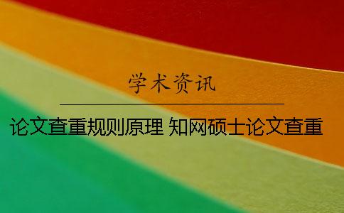 論文查重規則原理？ 學術碩士論文查重規則