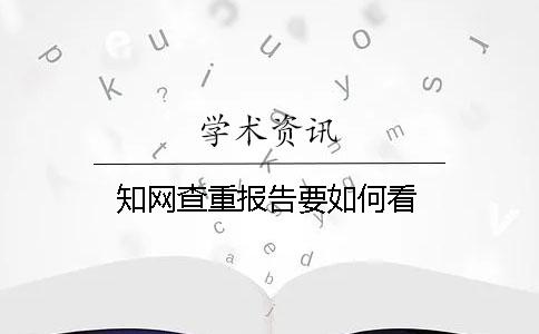 學術查重報告要如何看