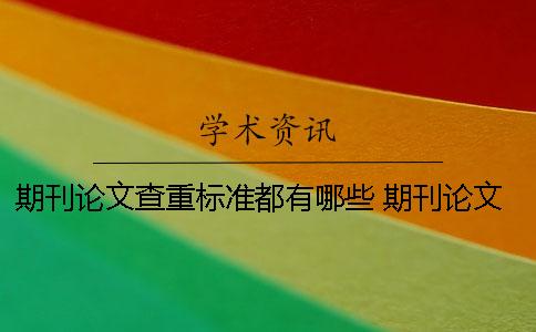 期刊論文查重標準都有哪些？ 期刊論文查重的標準