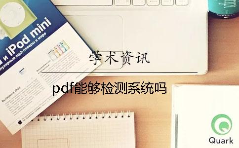 pdf能夠檢測系統嗎？