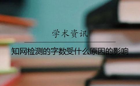 學術檢測的字數受什么原因的影響？