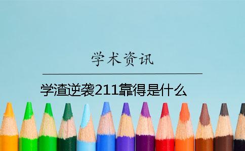 學渣逆襲211靠得是什么？
