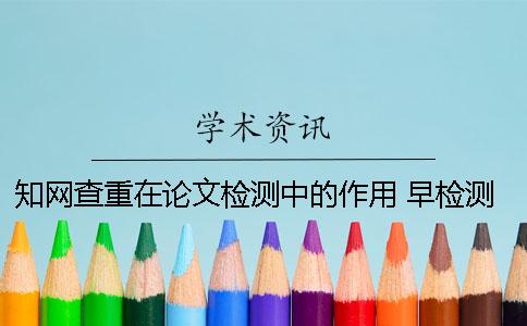 學(xué)術(shù)查重在論文檢測(cè)中的作用 早檢測(cè)論文查重率比學(xué)術(shù)高嗎