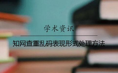 學術查重亂碼表現形式處理方法