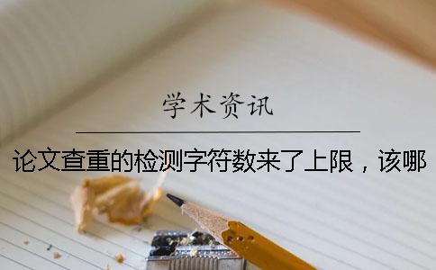 論文查重的檢測字符數來了上限，該哪里能處理？
