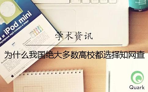 為什么我國絕大多數高校都選擇學術查重來檢測論文呢？