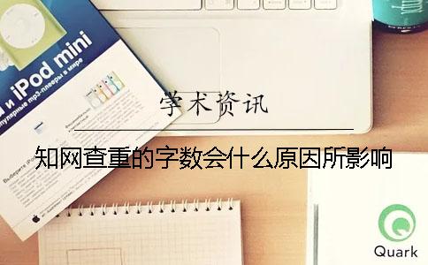 學術查重的字數會什么原因所影響？