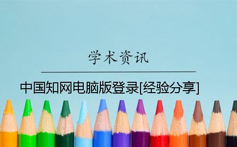 中國學術電腦版登錄[經驗分享]
