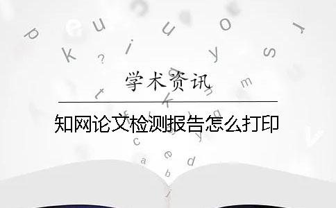 學術論文檢測報告怎么打印