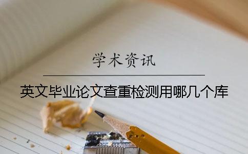 英文畢業論文查重檢測用哪幾個庫
