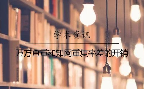 萬方查重和學術重復率差的開銷