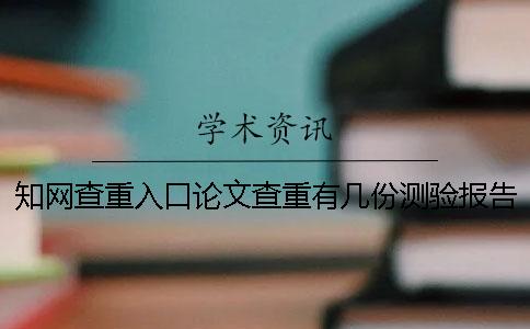 學(xué)術(shù)查重入口論文查重有幾份測(cè)驗(yàn)報(bào)告文檔？