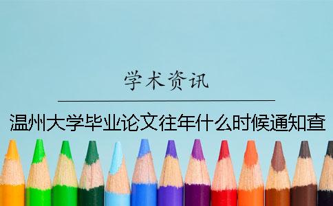 溫州大學畢業論文往年什么時候通知查重？