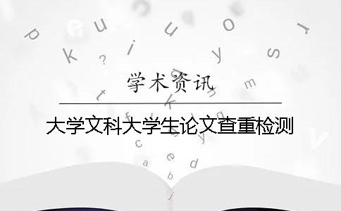 大學文科大學生論文查重檢測