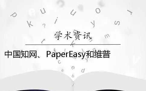 中國(guó)學(xué)術(shù)、PaperEasy和維普三個(gè)的分別是什么？