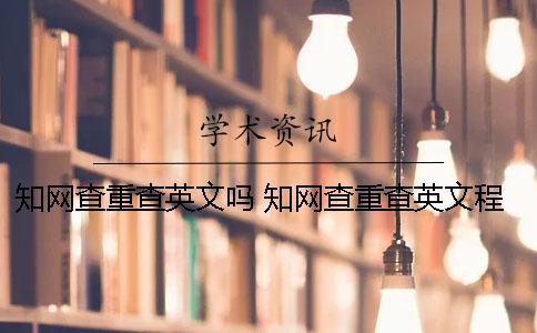 學術查重查英文嗎 學術查重查英文程序嗎
