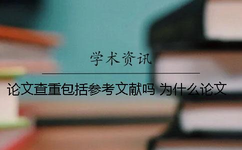論文查重包括參考文獻(xiàn)嗎 為什么論文查重的參考文獻(xiàn)都會(huì)顯示是重復(fù)