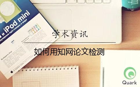 如何用學術論文檢測
