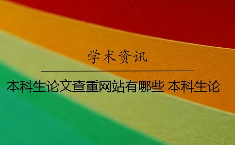 本科生論文查重網站有哪些？ 本科生論文查重率要低于多少才可以？