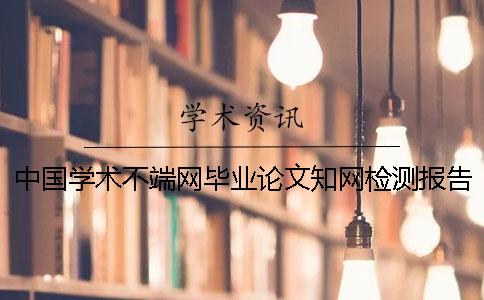 中國學(xué)術(shù)不端網(wǎng)畢業(yè)論文學(xué)術(shù)檢測(cè)報(bào)告文檔全部有幾份？