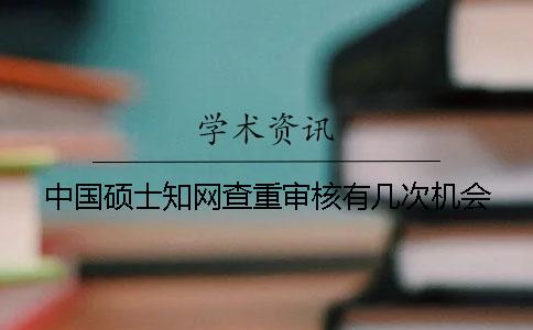 中國碩士學術查重審核有幾次機會