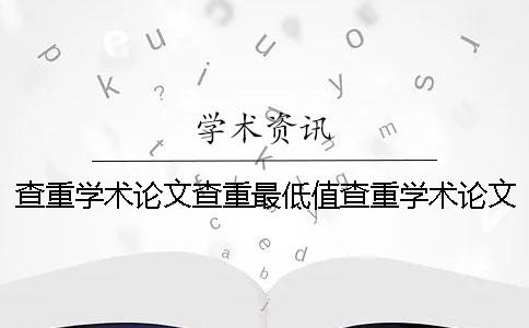 查重學術論文查重最低值查重學術論文查重平臺