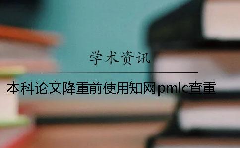 本科論文降重前使用學術pmlc查重比較好