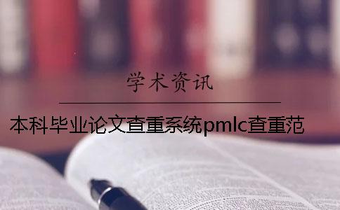 本科畢業(yè)論文查重系統(tǒng)pmlc查重范圍有哪些？