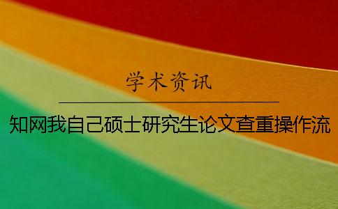 學術我自己碩士研究生論文查重操作流程