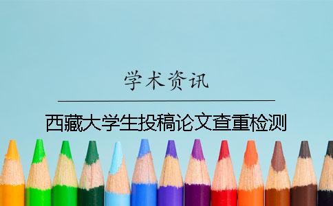 西藏大學生投稿論文查重檢測