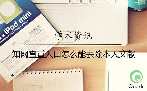 學術查重入口怎么能去除本人文獻